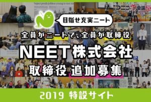 NEET株式会社追加募集