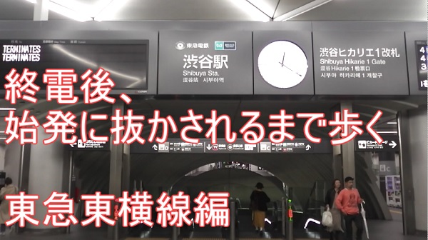 終電後 始発に抜かされるまで歩く 東急東横線編 ニート株式会社のブログ